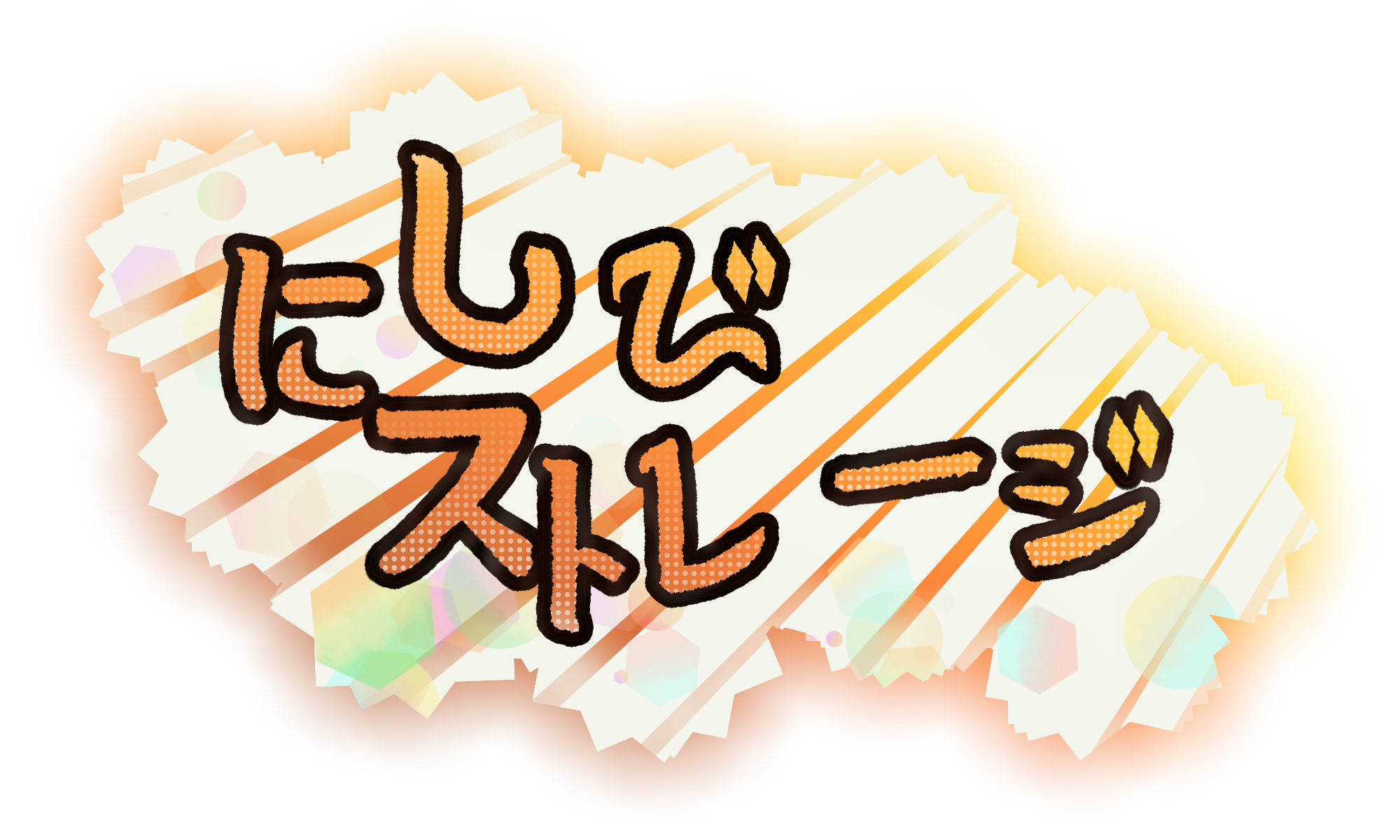 サイト名バナー